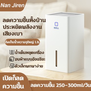 NanJi ren เครื่องดูดความชื้น เครื่องลดความชื้น ญญาณเตือนน้ำเต็ม ถังเก็บน้ำความจุขนาดใหญ่ 1.1L ลดความชื้นพื้นที่50