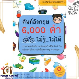 หนังสือ ศัพท์อังกฤษ 6000 คำ ไม่รู้ ไม่ได้ ผู้แต่ง ทีมวิชาการ Life Balance สนพ.Life Balance หนังสือเรียนรู้ภาษาต่างประเทศ