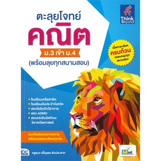 หนังสือ   ตะลุยโจทย์ คณิต ม.3 เข้า ม.4#   เพ็ญพร ตันประสาท,  ชั้นมัธยมต้น[พร้อมส่ง]