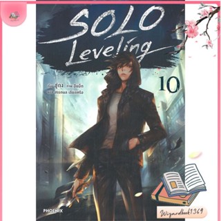 หนังสือ Solo Leveling 10 (LN) สนพ.PHOENIX-ฟีนิกซ์ : หนังสือไลท์โนเวล Light Novel สินค้าพร้อมส่ง