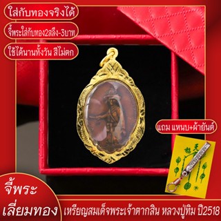 จี้พระ สมเด็จพระตากสินฯ หลวงปู่ทิม ปี2518 เลี่ยมกรอบชุบเศษทอง แถมฟรี!! แหนบห้อยพระ และผ้ายันต์