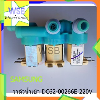 วาล์วน้ำเข้า (แท้) 3 ทาง Samsung DC62-00266E วาล์วดูดน้ำ ซัมซุง อะไหล่เครื่องซักผ้า