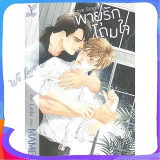 หนังสือ Love Storm พายุรักโถมใจ ผู้แต่ง MAME หนังสือนิยายวาย ยูริ นิยาย Yaoi Yuri