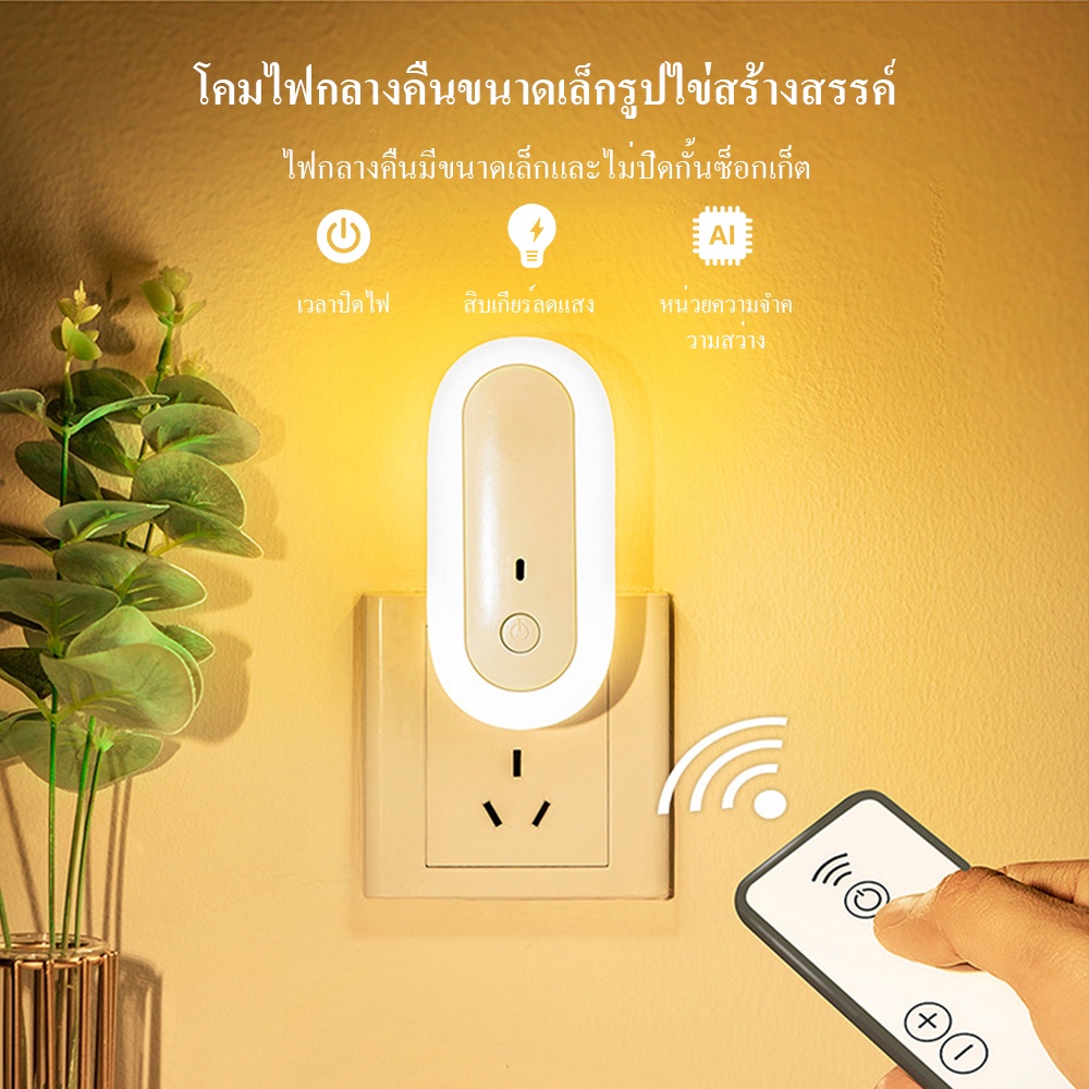 VIVIANSHAW TW-L25 ไฟติดห้องนอนพร้อมรีโมท หรี่แสงได้ โคมไฟ LED โคมไฟหัวนอน โคมไฟติดผนัง แบบเสียบปลั๊ก ประหยัดพลังงาน