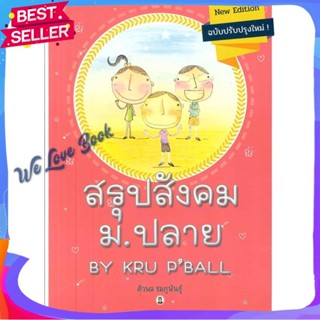 หนังสือ สรุปสังคม ม.ปลาย BY KRU P BALL ผู้แต่ง ศิวพล ชมภูพันธุ์ หนังสือคู่มือเรียน คู่มือเตรียมสอบ