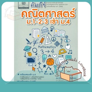 หนังสือ คัมภีร์คณิตศาสตร์ ม.1-2-3 เข้า ม.4 ผู้เขียน จักรินทร์ วรรณโพธิ์กลาง  สนพ.พ.ศ.พัฒนา