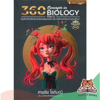 [พร้อมส่ง] หนังสือ   360 CONCEPTS IN BIOLOGY PART 2 (สรุปชีววิทยาสำหรับนักเรียนมัธยมปลาย และการศึกษาต่อในระดับอุดมศึกษา)