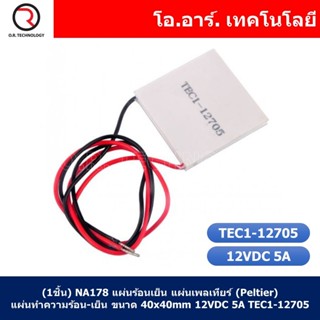 (1ชิ้น) NA178 แผ่นร้อนเย็น แผ่นเพลเทียร์ (Peltier) แผ่นทำความร้อน-เย็น ขนาด 40x40mm 12VDC 5A TEC1-12705