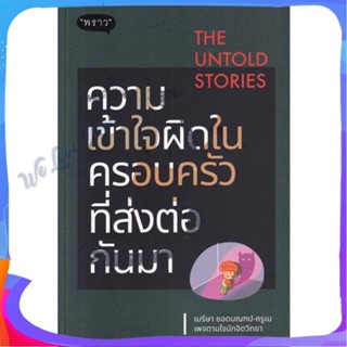 หนังสือ The Untold Stories ความเข้าใจผิดในครอบ ผู้แต่ง เมริษา ยอดมณฑป หนังสือแม่และเด็ก ความสัมพันธ์ ครอบครัว