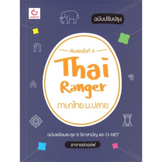 หนังสือ  Thai Ranger ภาษาไทย ม.ปลาย(ฉบับปรับปรุง) ผู้เขียน อาจารย์กอล์ฟ หมวด : คู่มือเรียน หนังสือเตรียมสอบ สนพ.GANBATTE