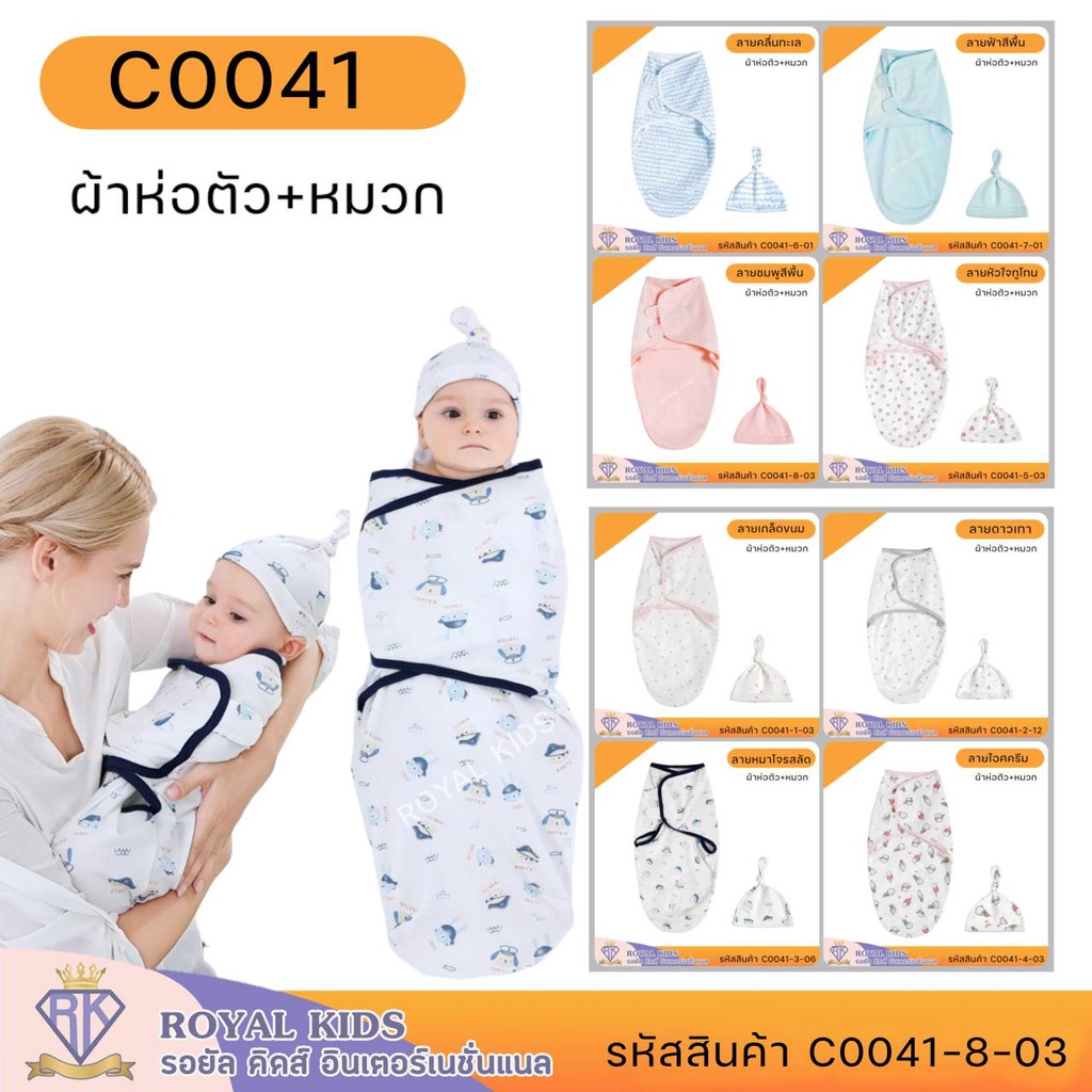 C0041 ผ้าห่อตัวพร้อมหมวก ใช้ห่อตัวเด็กแรกเกิด เนื้อผ้านุ่มอย่างดี สำหรับเด็ก