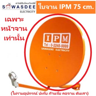 (อุปกรณ์แยกขาย ขนาดจาน 75 cm.) ใบจาน เสาตั้งจาน คอยึดจาน ก้านฟีด IPM , TRUE , CTH