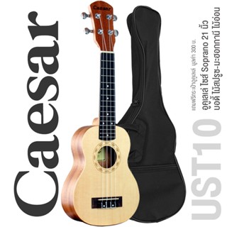 Caesar UST10 Soprano Ukulele อูคูเลเล่ ไซส์ Soprano 21 นิ้ว ไม้สปรูซ-มะฮอกกานี 12 เฟรต เสียงใส เคลือบด้าน + แถมฟรีกระเป๋าอูคูเลเล่