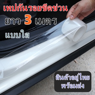 เทปนาโนกันรอย ยาว 3M เทปโปร่งใส กันรอยชายบันได กันรอยอเนกประสงค์ เทปนาโน สติกเกอร์ติดรถ