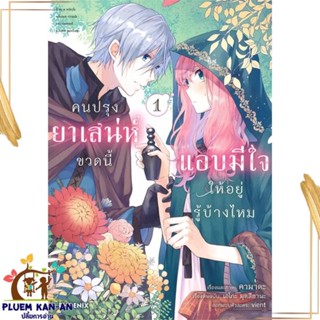 หนังสือ คนปรุงยาเสน่ห์ขวดนี้แอบมีใจให้ฯ 1 (Mg) สนพ.PHOENIX-ฟีนิกซ์ : การ์ตูน MG  มังงะ สินค้าพร้อมส่ง