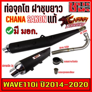 ท่อผ่าดังจุกโตฝาชุบยาว และฝาชุบสั้น  W110i ปี 2014-2020 , WAVE110i  2in1 คอท่อสแตนเลสแท้ มีจุกลดเสียงแถมสำหรับผ่าหมก มีม