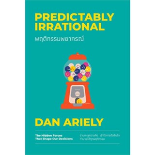 หนังสือ  พฤติกรรมพยากรณ์ ฉบับปรับปรุง (ปกใหม่) ผู้เขียน Dan Ariely หมวด : จิตวิทยา การพัฒนาตนเอง สนพ.วีเลิร์น (WeLearn)