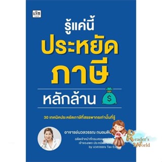 หนังสือ  รู้แค่นี้ประหยัดภาษีหลักล้าน ผู้เขียน นวลวรรณ ถนอมดิษฐ์สกุล สนพ.เช็ก