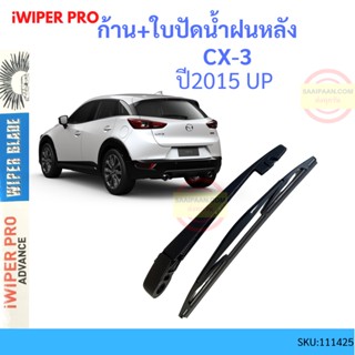 ก้าน + ใบปัดน้ำฝนหลัง CX3 CX-3 2015 up  คิวบ์  ก้านใบปัดน้ำฝน ก้านปัดน้ำฝน