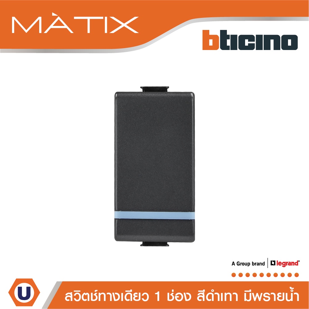 BTicino สวิตซ์ทางเดียว 1ช่อง มีพรายน้ำ สีดำ 1Way Switch 1Module 16AX Phosphorescen Black | Matix | A
