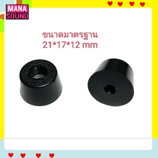 ยางรองตู้ลำโพง ขนาดมาตรฐาน 21x17x12 mm จำนวน1ชิ้น