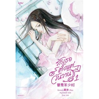 Amarinbooks (อมรินทร์บุ๊คส์) หนังสือ รักเธอตั้งแต่วันวาน เล่ม 1