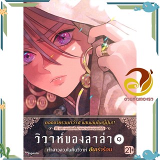 หนังสือ วิวาห์ของลาล่า เล่ม1-4 (Mg)(แยกเล่ม) ผู้เขียน:ทาเมโค  สนพ.PHOENIX Magenta  หนังสือวาย ยูริ , การ์ตูนวาย การ์ตูน