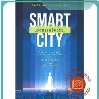 หนังสือSmart City นวัตกรรมอัจฉริยะ#บริหาร,อรรถพร จงรักศักดิ์,นสพ.กฤดากร คเชนทร์ชัย