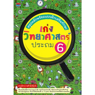 หนังสือ  สรุปหลักพร้อมแบบฝึกฯเก่งวิทย์ฯ ประถม 6 ผู้เขียน ฝ่ายวิชาการสำนักพิมพ์ สนพ.โนว์เลดจ์ สเตชัน