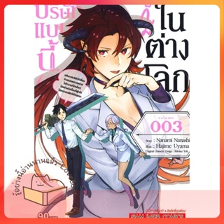 หนังสือ บริษัทแบบนี้ก็มีในต่างโลก ล.3 ผู้เขียน Nanami Nanashi หนังสือ : การ์ตูน MG  มังงะ  สนพ.Siam Inter Comics