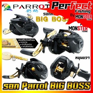 รอกหยดน้ำ PARROT BIG BOSS รอบ 7.2:1 หมุนขวา (แถมฟรีอะไหล่สำรอง)