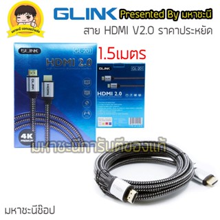 GLINK By มหาชะนี สายถัก HDMI มาตรฐาน 2.0 Premium ความยาว 1.8M (แท้)