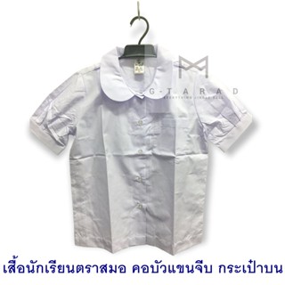 เสื้อนักเรียนตราสมอ คอบัวแขนจีบ กระเป๋าบน