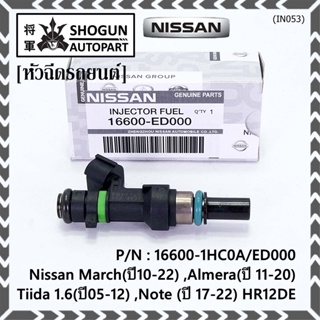 (ราคา /1 ชิ้น)หัวฉีดใหม่แท้ Nissan March(ปี10-22) ,Almera(ปี 11-20) ,Tiida 1.6(ปี05-12) ,Note (ปี 17-22) แนะเปลี่ยน3 หัว