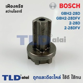 เฟืองคลัช สว่านโรตารี่ Bosch บอช รุ่น GBH2-28D, GBH2-28DFV, 2-28D, 2-28DFV