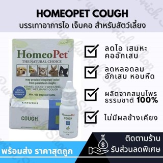 ✅พร้อมส่ง✅H o m e o P e t C o u g h อาหารเสริม บำรุงคอ สกัดจากธรรมชาติ 100%