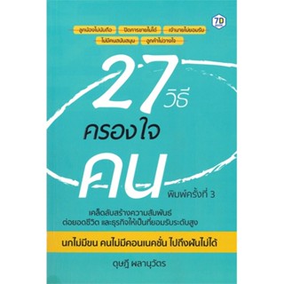 หนังสือ 27 วิธีครองใจคน ผู้แต่ง ดุษฎี ผลานุวัตร สนพ.7D BOOK : จิตวิทยา การพัฒนาตนเอง สินค้าพร้อมส่ง