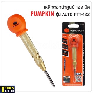 PUMPKIN เหล็กตอกนำศูนย์ รุ่น AUTO PTT-132 ( 28309 )ใช้กับเหล็ก ไม้ กระจก หนัง อลูมิเนียม PVC เหล็กนำศูนย์ออโต้ เหล็กส่ง