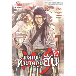 หนังสือ พลิกฟ้าท้ามาตุภูมิฮั่น เล่ม 27