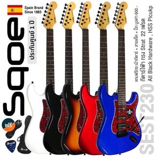 SQOE SEST230 กีตาร์ไฟฟ้า ทรง Strat 22 เฟรต ไม้เบสวู้ด เคลือบเงา ปิ๊กอัพผสม HSS  + แถมฟรีคันโยก &amp; กระเป๋า &amp; ปิ๊กกีตาร์ ** Spanish Brand / ประกันศูนย์ 1 ปี **