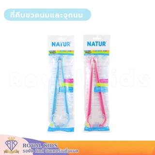 U0012 ที่คีบขวดนมและจุกนม NATUR เนเจอร์ ที่จับขวดนม ขวดนมและอุปกรณ์ ป้องกันการลวก