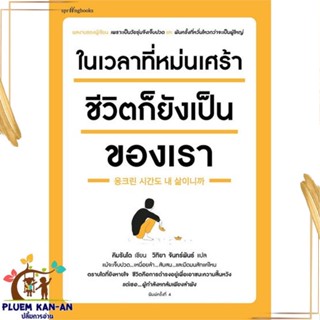 หนังสือ ในเวลาที่หม่นเศร้า ชีวิตก็ยังฯ(บาร์ใหม่) สนพ.Springbooks : เรื่องสั้น สาระบันเทิง สินค้าพร้อมส่ง