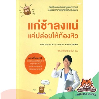 [พร้อมส่ง] หนังสือ   แก่ช้าลงแน่ แค่ปล่อยให้ท้องหิว