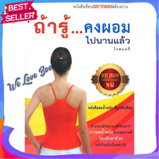 หนังสือ ถ้ารู้...คงผอมไปนานแล้ว (ฉ.ปรับปรุง) ผู้แต่ง โรสแมรี่ หนังสือความสวยความงาม