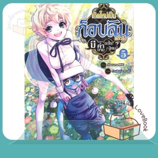 หนังสือ เกิดใหม่เป็นก็อบลินแล้วไง มีคำถามอะไร 5 ผู้เขียน TSUKASA ARAKI  สนพ.Siam Inter Comics