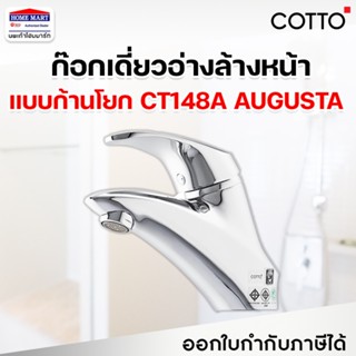 Cotto ก๊อกเดี่ยวอ่างล้างหน้าแบบก้านโยก CT148A  รุ่น AUGUST ก๊อกเดี่ยวอ่างล้างหน้า คอตโต้