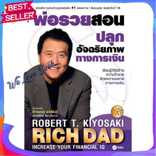 หนังสือ พ่อรวยสอนปลุกอัจฉริยภาพทางการเงิน ผู้แต่ง Robert T. Kiyosaki หนังสือการบริหาร/การจัดการ การเงิน/การธนาคาร