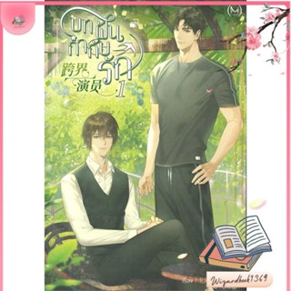 หนังสือ บทฝัน กำกับรัก เล่ม 1 สนพ.Minerva Book : นิยายวายY,ยูริ นิยาย Yaoi,Yuri สินค้าพร้อมส่ง