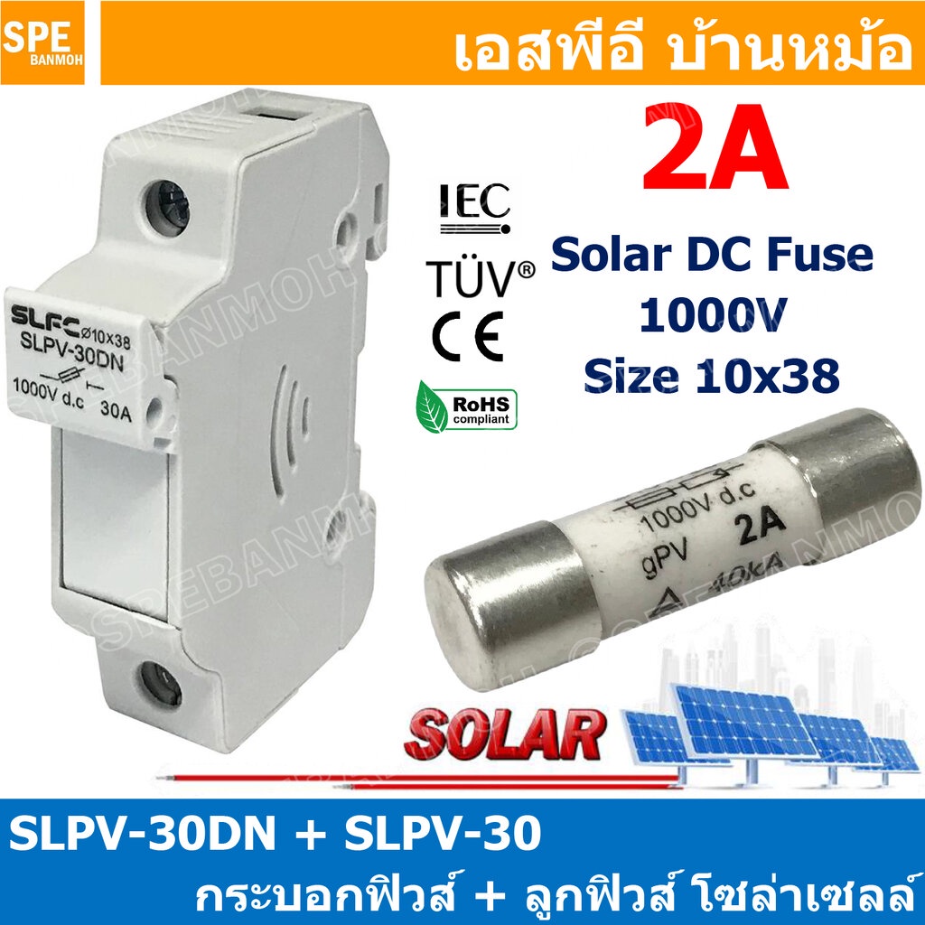 [ 1ชุด ] SLPV-30DN + SLPV-30 2A กระบอกฟิวส์ + ลูกฟิวส์ โซล่าเซลล์ DC Fuse Base + DC Solar Fuse ฐานฟิวส์ พร้อม ลูกฟิวส...
