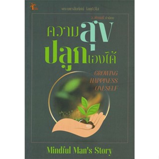 หนังสือ  ความสุขปลูกเองได้ ผู้เขียน พระมหาสันทัศน์ โสตถิวโส (Mindfuls Man) หมวด : ศาสนา/ปรัชญา ธรรมะประยุกต์ สนพ.ทูเดย์